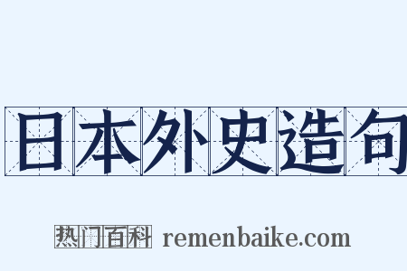 日本外史造句是什么意思的图片